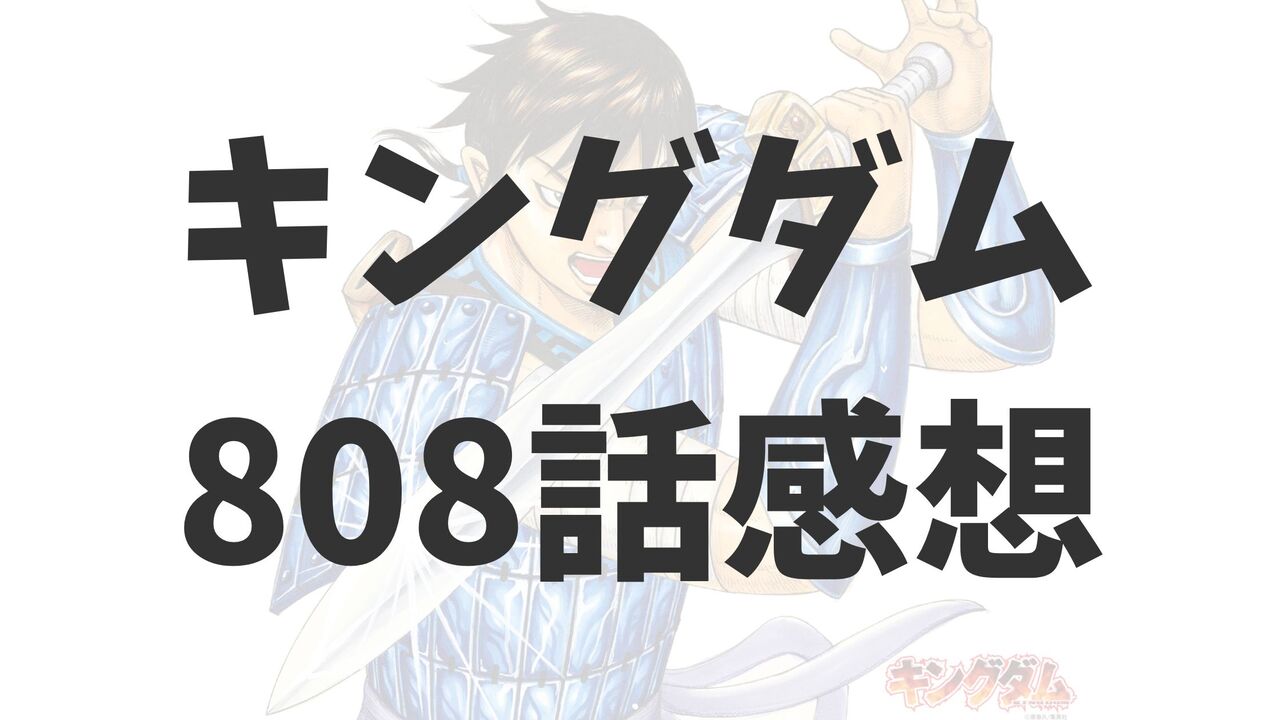 「キングダム」808話のネタバレ感想考察【新鄭攻略のカギは南陽！】