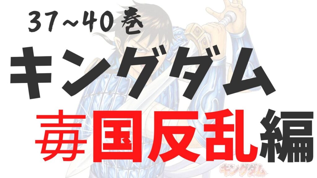 「キングダム」毐国反乱編！感想と考察まとめ【ネタバレ注意】