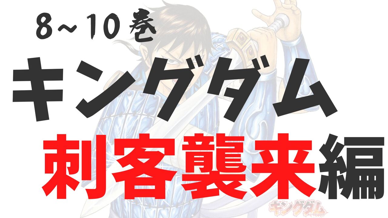 「キングダム」刺客急襲編！感想と考察総集編【ネタバレ注意】