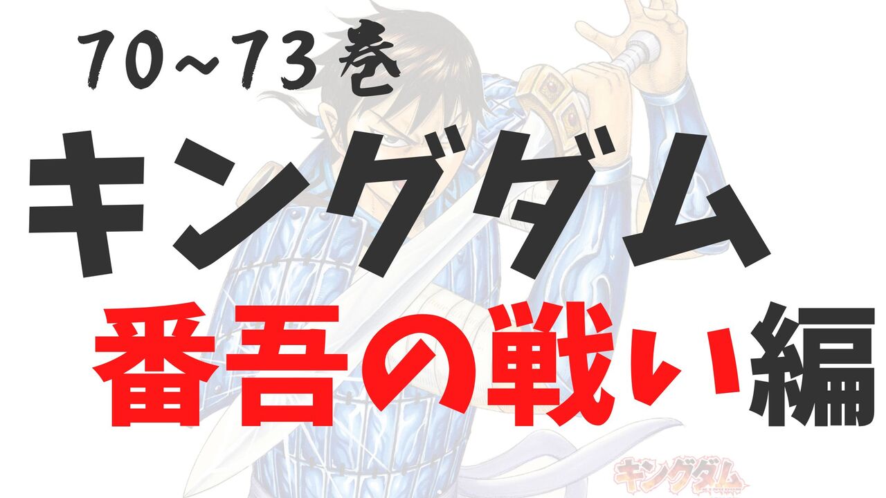 「キングダム」番吾の戦い編！感想と考察総集編【ネタバレ注意】