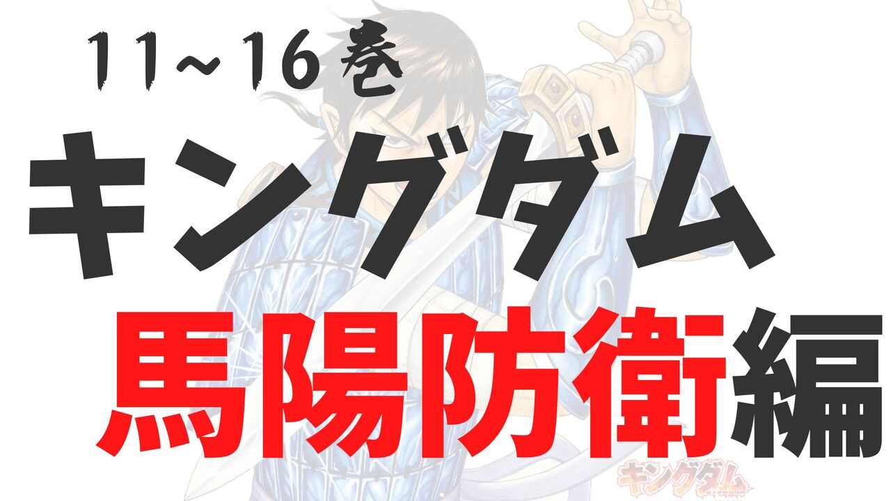 「キングダム」馬陽の戦い！感想と考察総集編【ネタバレ注意】