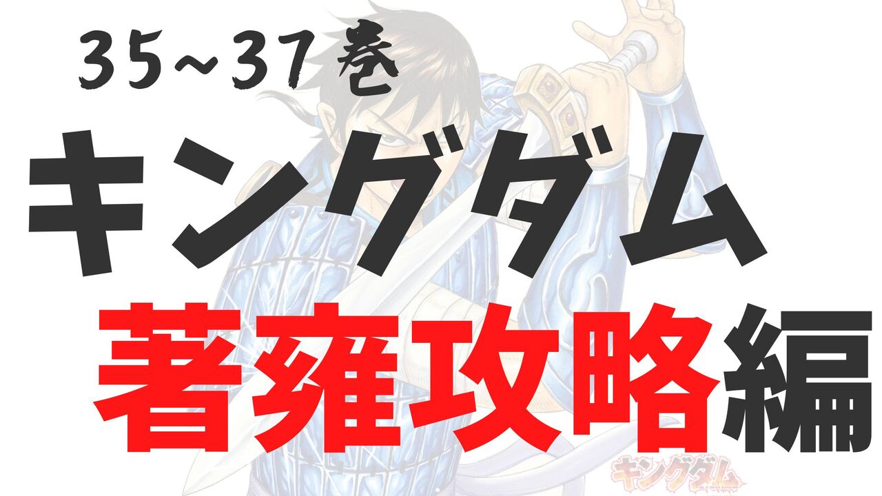 「キングダム」著雍の戦い！感想と考察まとめ【ネタバレ注意】