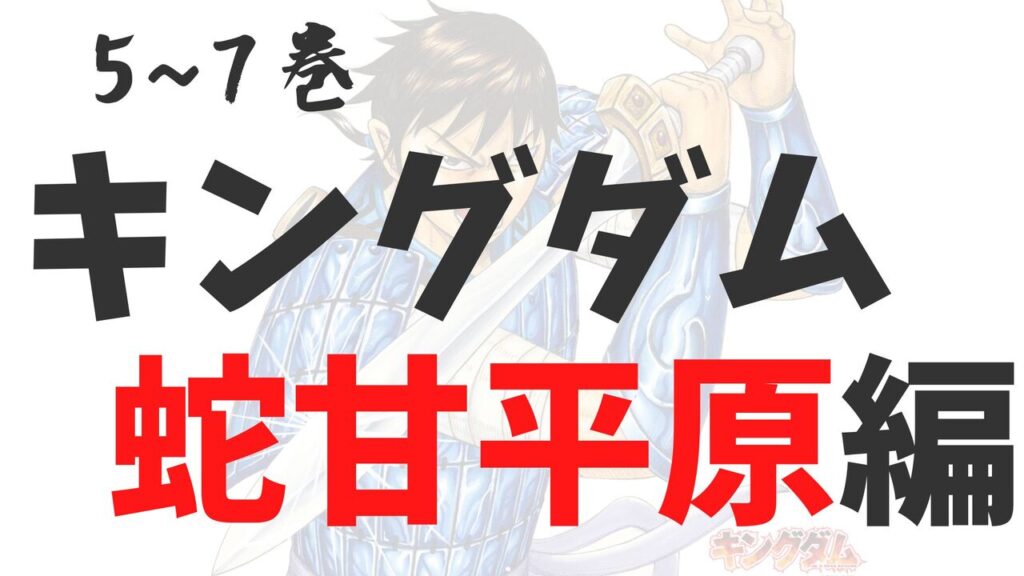 「キングダム」蛇甘平原編！感想と考察総集編【ネタバレ注意】