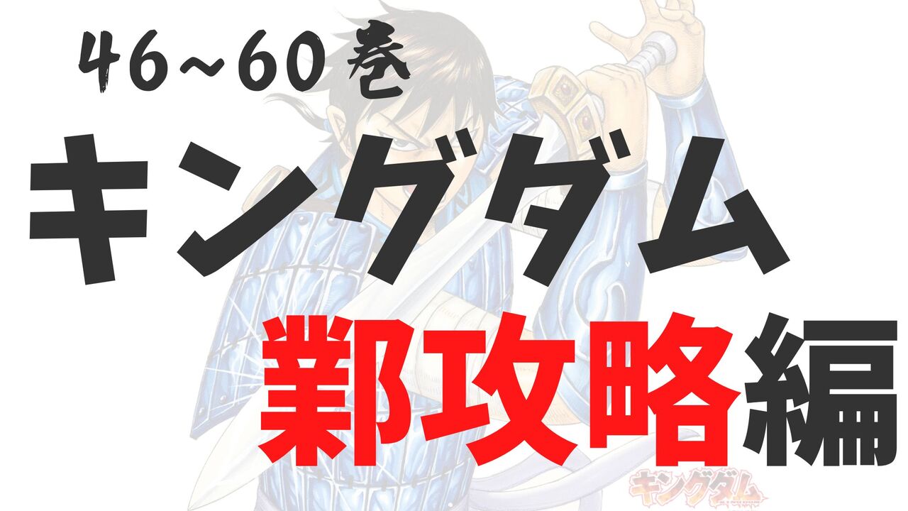 「キングダム」鄴攻め編！ 感想と考察をまとめ【ネタバレ注意】