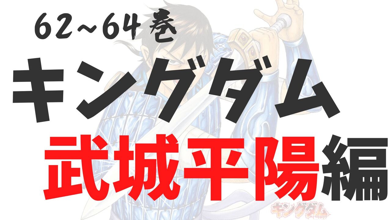 「キングダム」武城・平陽の戦い！感想と考察まとめ【ネタバレ注意】