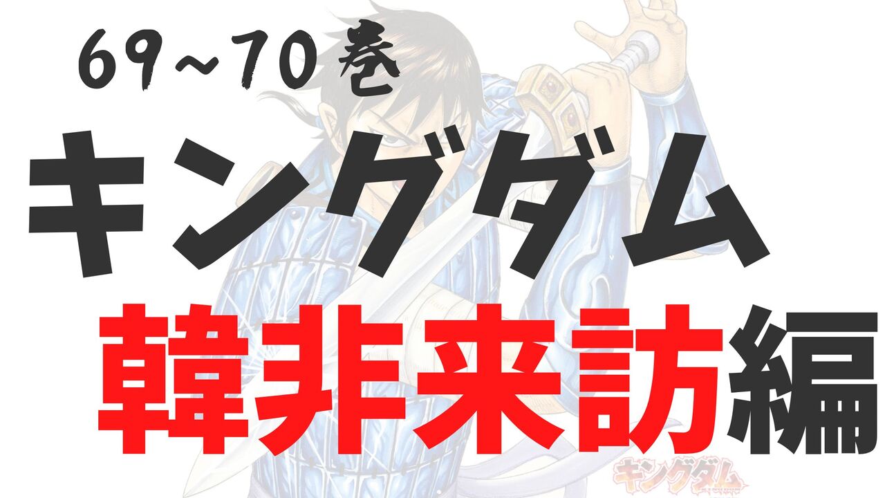 「キングダム」韓非子来訪編！感想と考察総集編【ネタバレ注意】