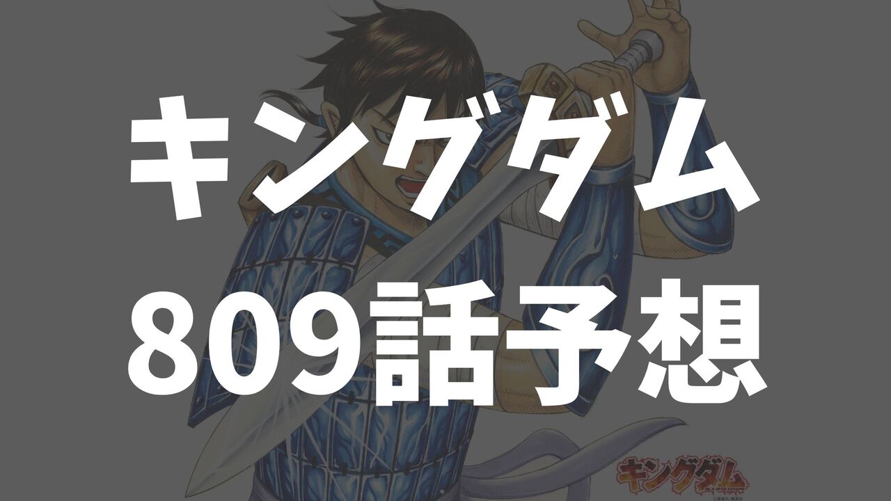 「キングダム」最新ネタバレ809話の展開考察【南陽を味方につけて王都も無血開城を狙う】