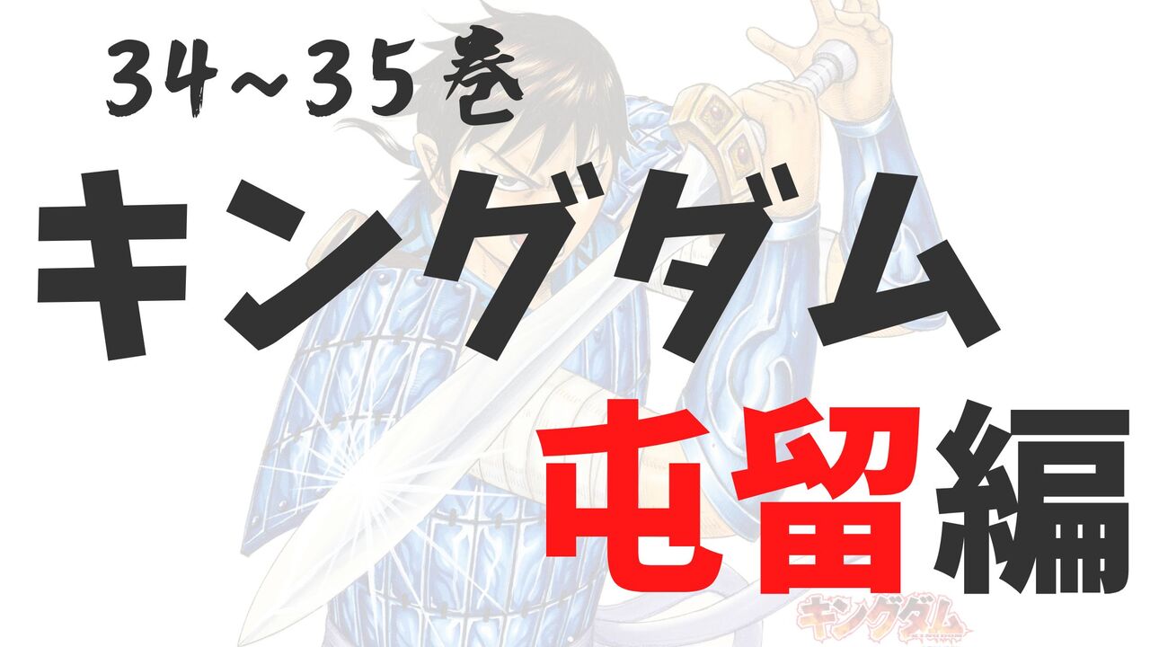 「キングダム」屯留編！感想と考察総集編【ネタバレ注意】