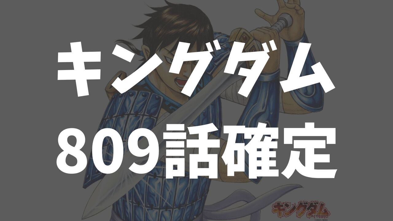 「キングダム考察」809話のネタバレ確定速報