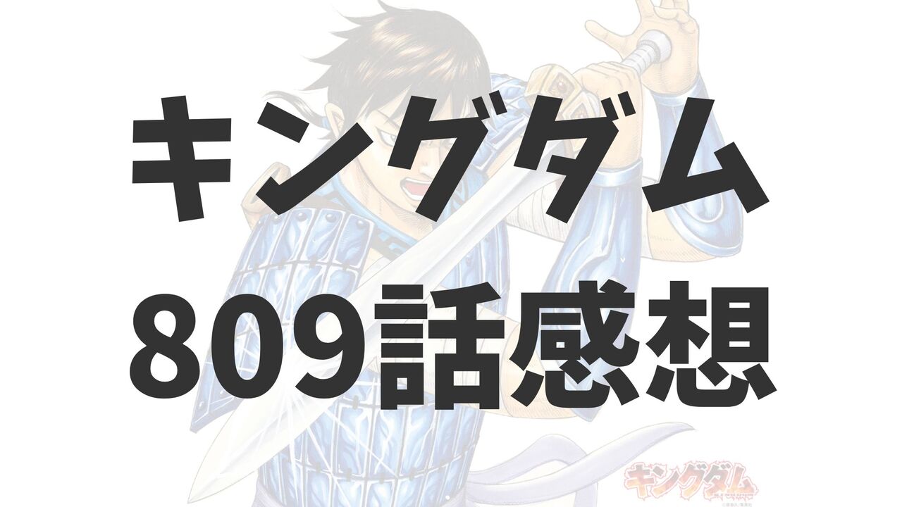 「キングダム」最新809話のネタバレ感想考察【剛京と騰将軍の対立！】