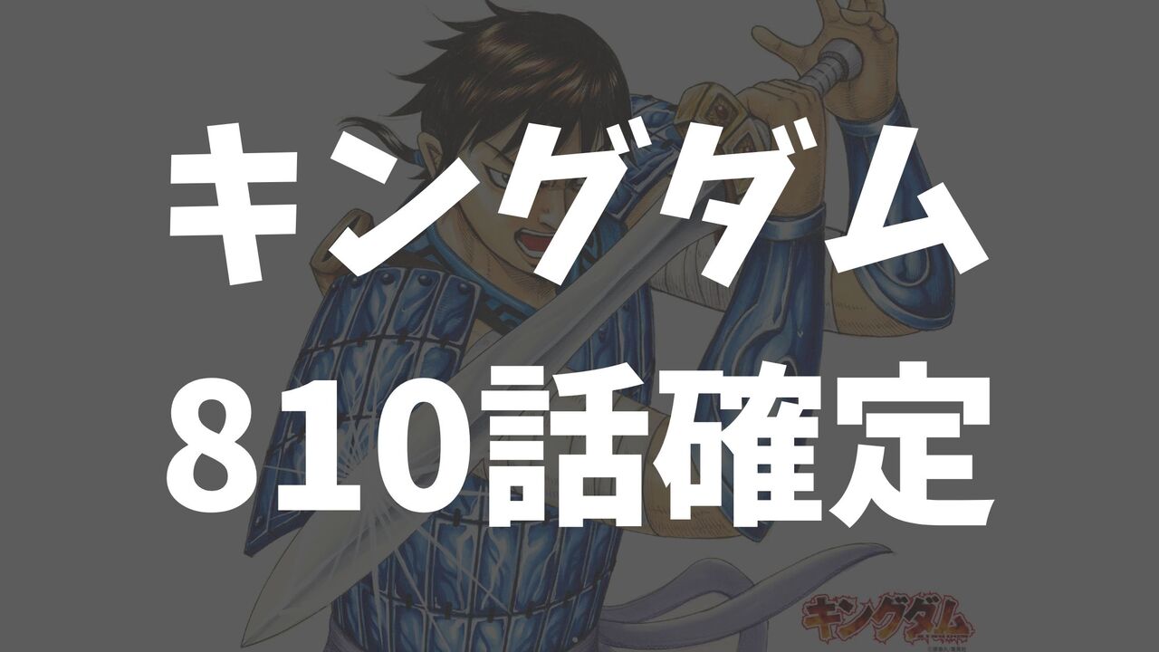 「キングダム考察」810話以降のネタバレ確定速報【中華統一まで11年？】