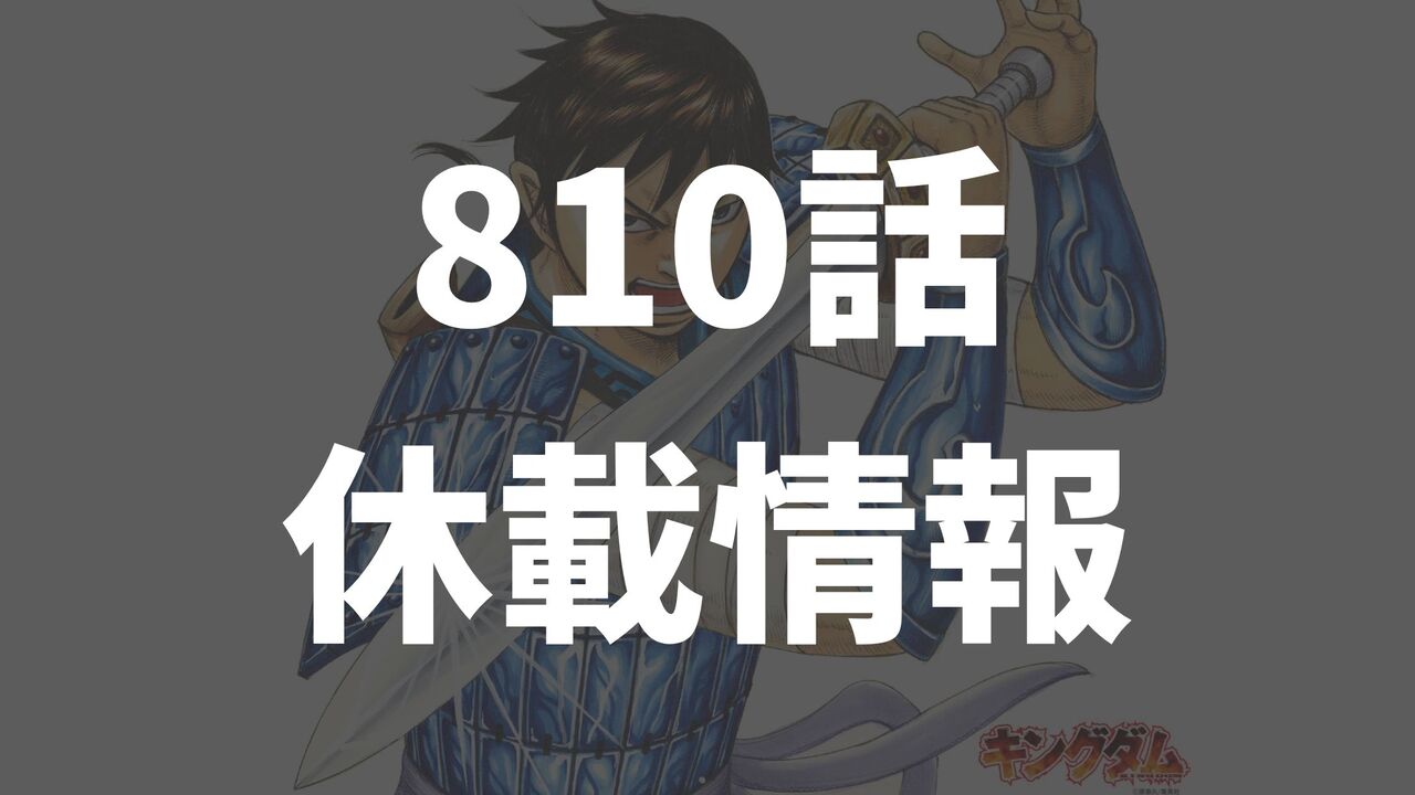 キングダム810話はいつ？休載情報を公開