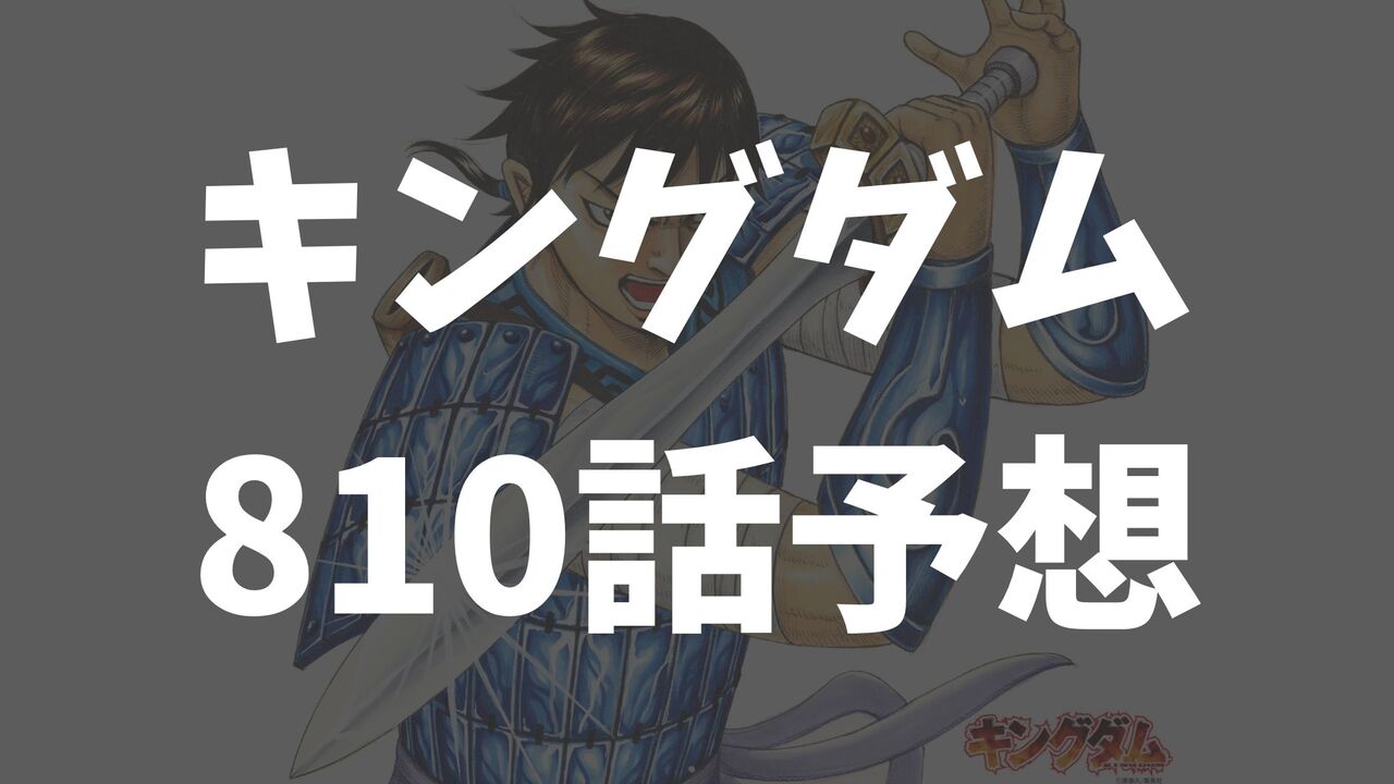 「キングダム」最新ネタバレ810話の展開考察【秦と韓の理想郷とは？】